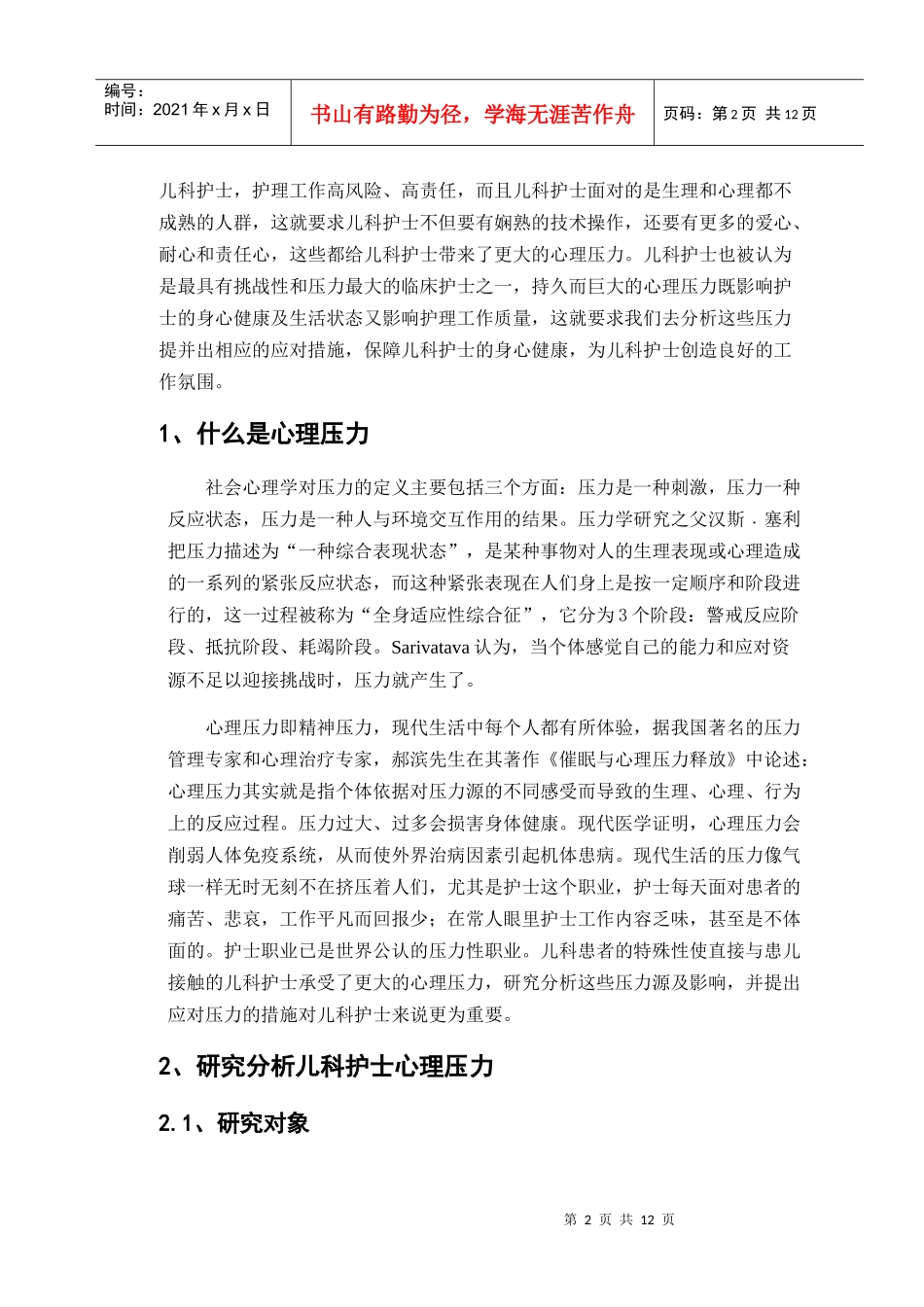儿科护士面对的心理压力及应对措施论文_第2页