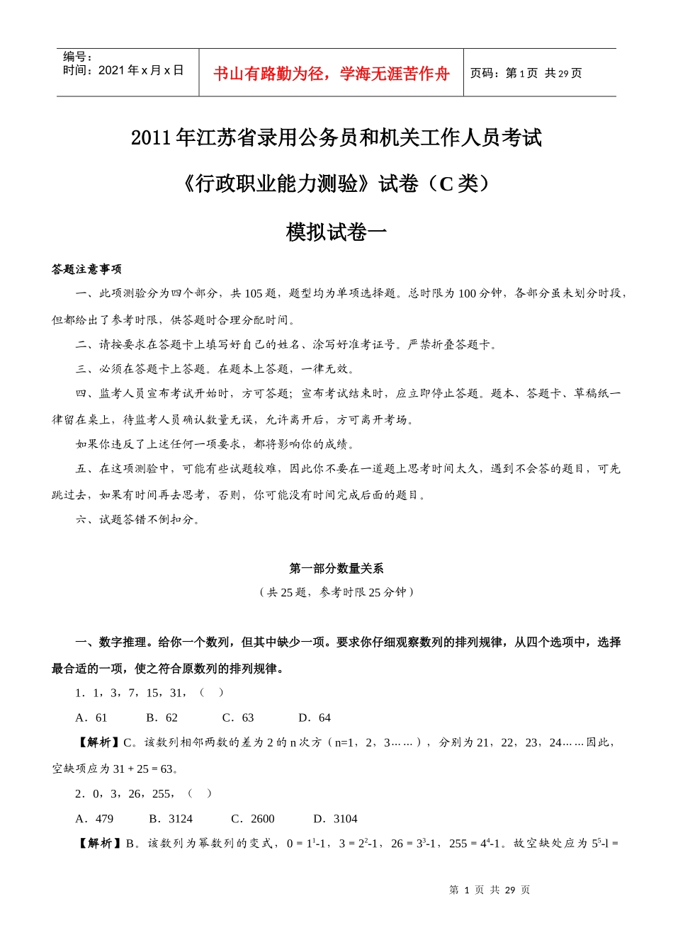 XX年江苏省录用公务员和机关工作人员考试模拟试题C类卷_第1页