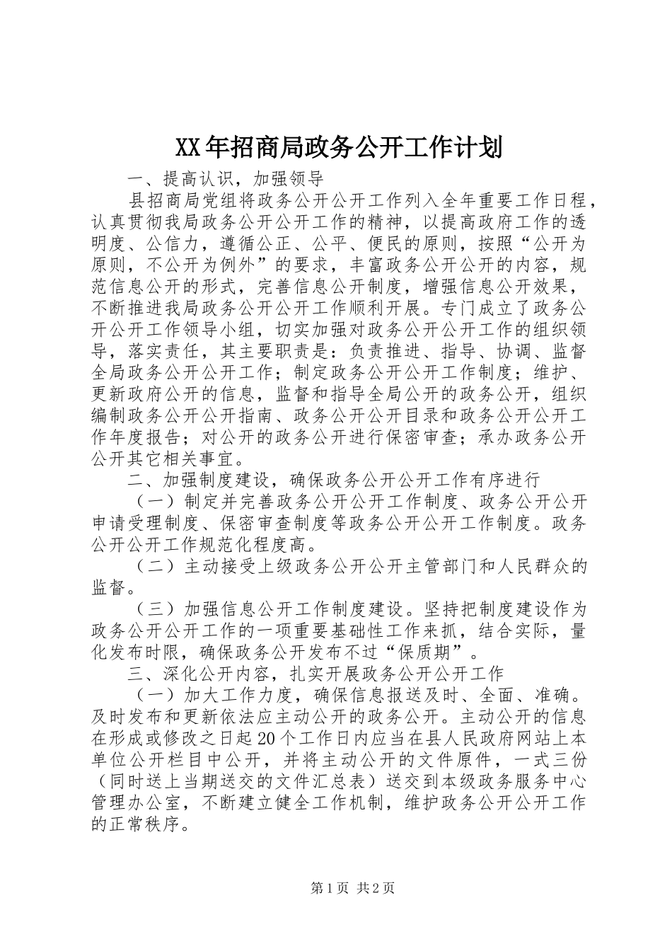 XX年招商局政务公开工作计划_第1页
