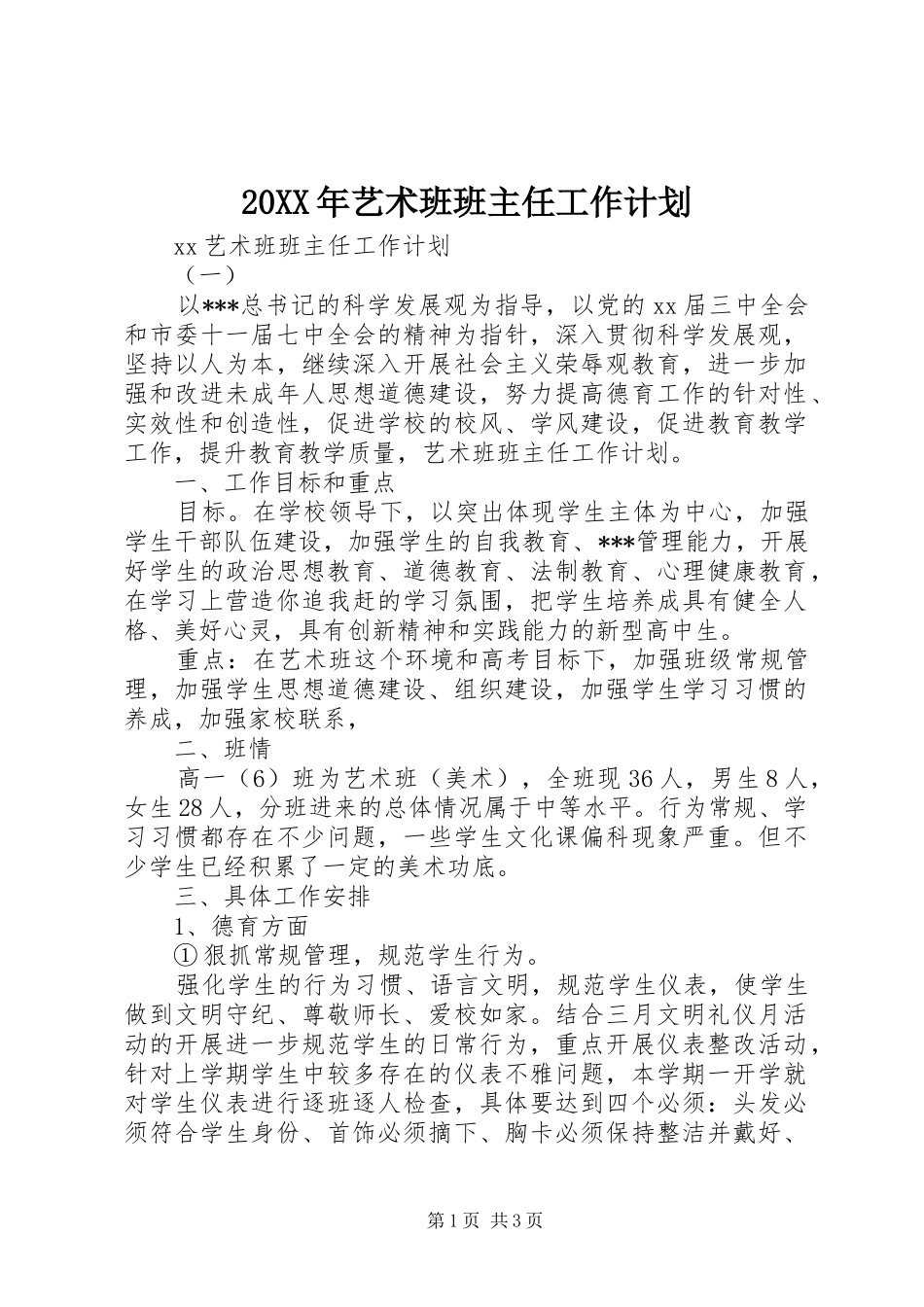 20XX年艺术班班主任工作计划_第1页