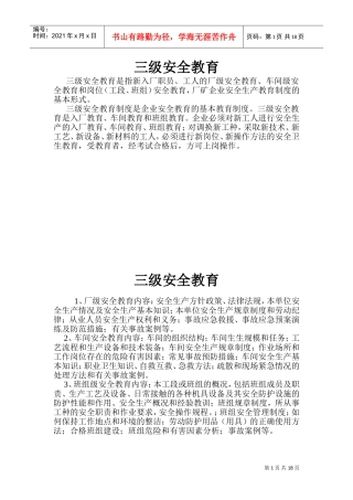 三级教育培训范本