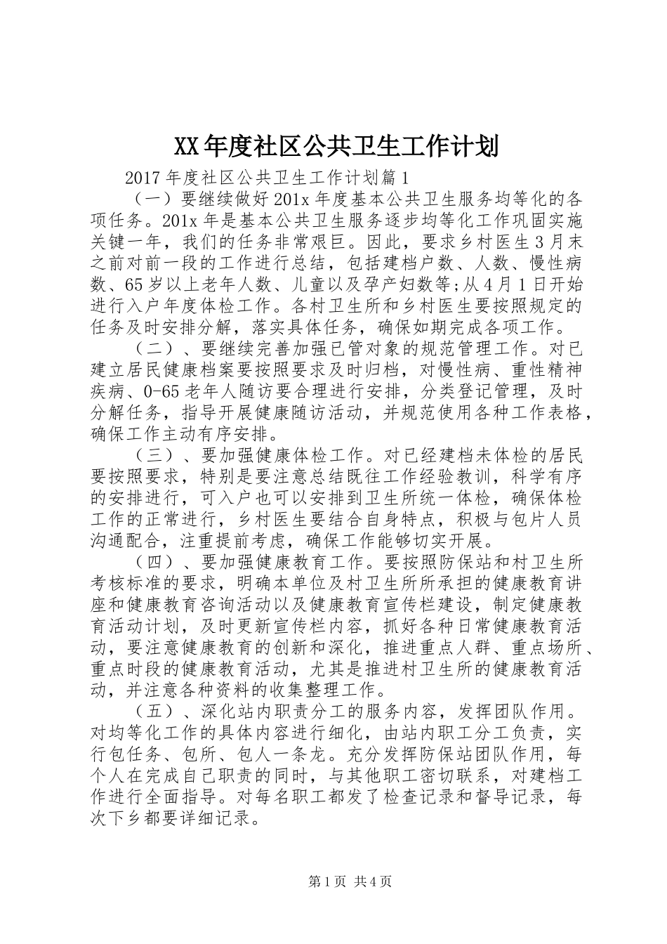 XX年度社区公共卫生工作计划_第1页