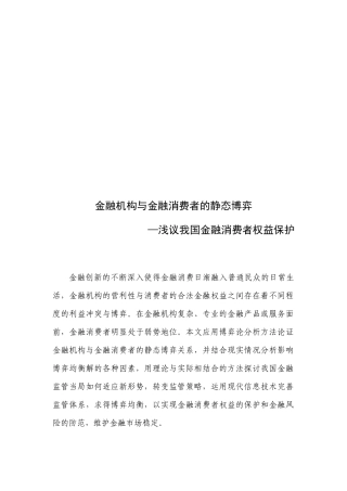 浅议我国金融消费者权益保护