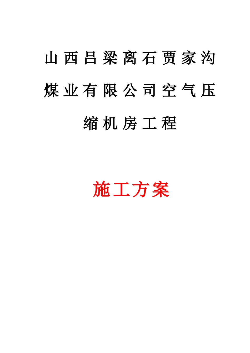 空气压缩机房施工方案_第1页