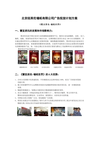 纽英伦墙纸公司墙纸世界广告投放计划书（6页）