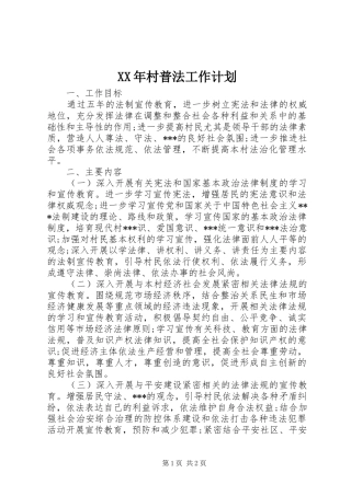 XX年村普法工作计划