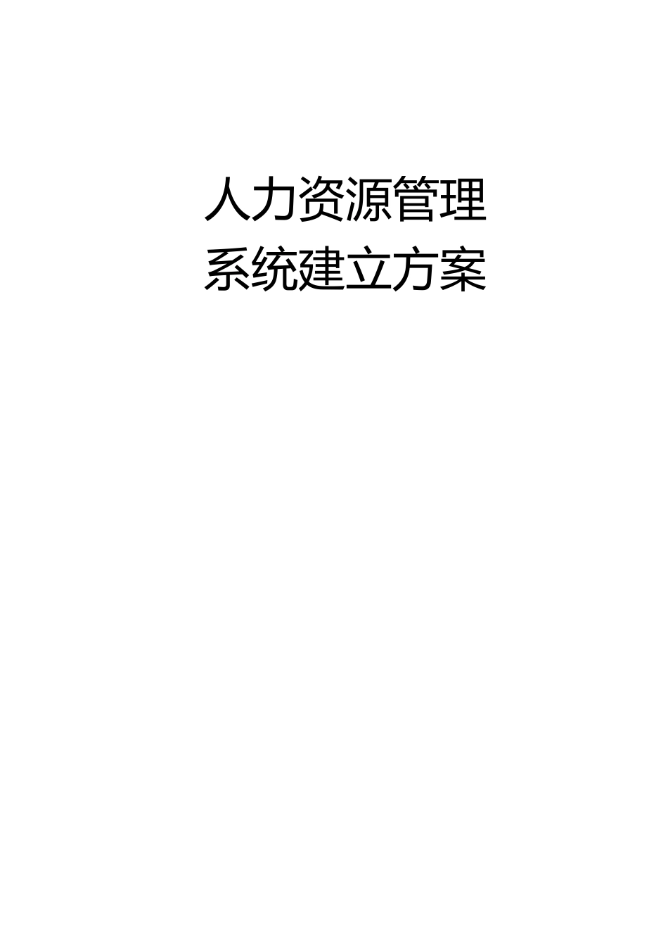 人力资源管理系统建立方案(DOC 8)_第1页