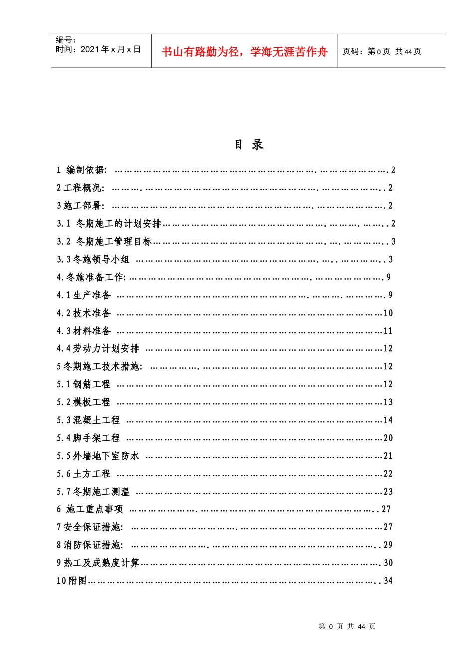 地下车库冬季专项施工方案培训资料_第2页