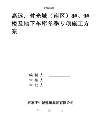 地下车库冬季专项施工方案培训资料