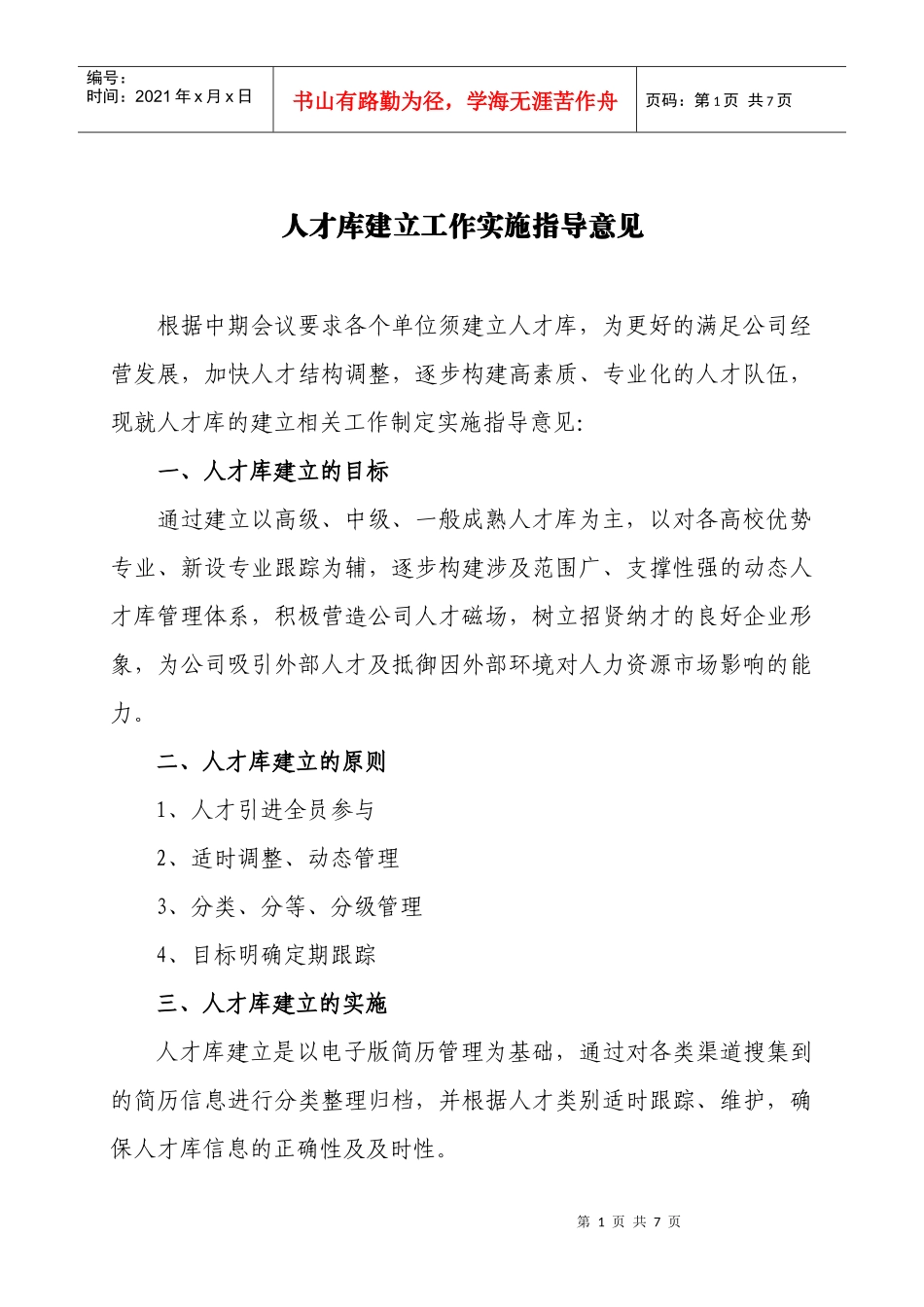 人才库建立工作实施指导意见_第1页
