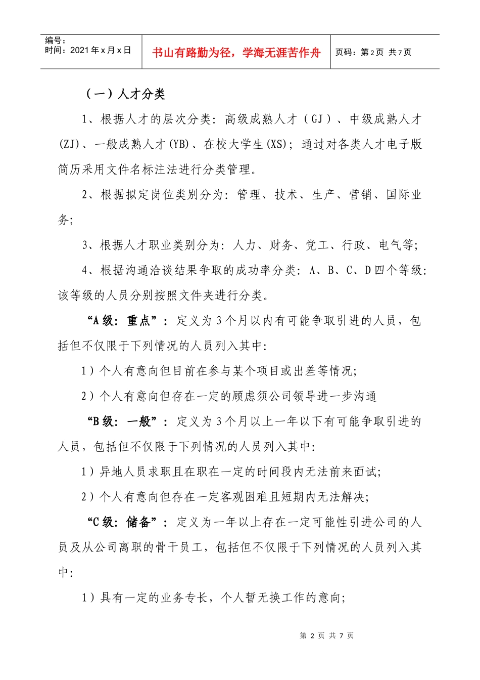 人才库建立工作实施指导意见_第2页