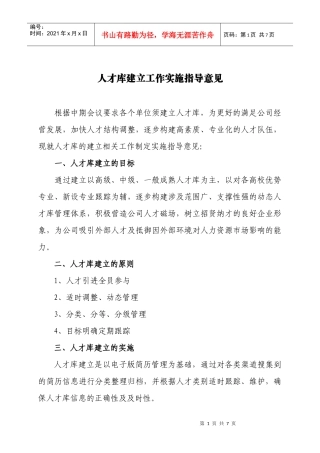 人才库建立工作实施指导意见
