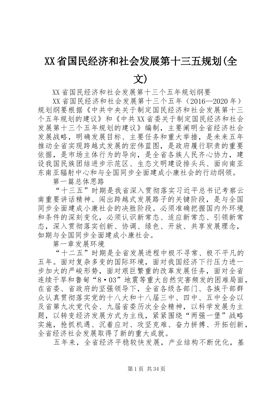 XX省国民经济和社会发展第十三五规划(全文)_第1页