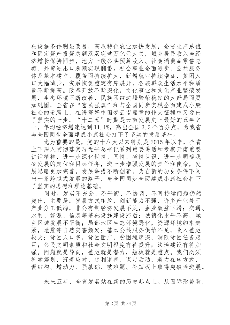 XX省国民经济和社会发展第十三五规划(全文)_第2页