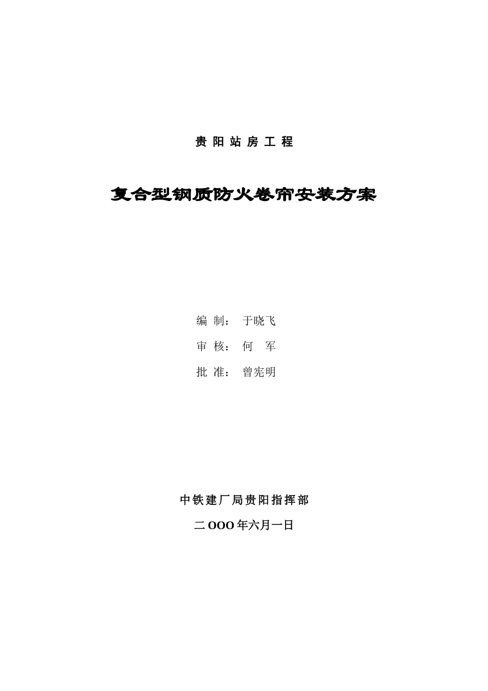 贵阳站房工程——防火卷帘安装施工方案_第1页