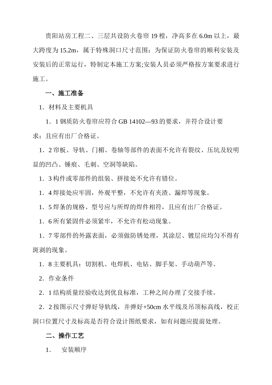 贵阳站房工程——防火卷帘安装施工方案_第2页