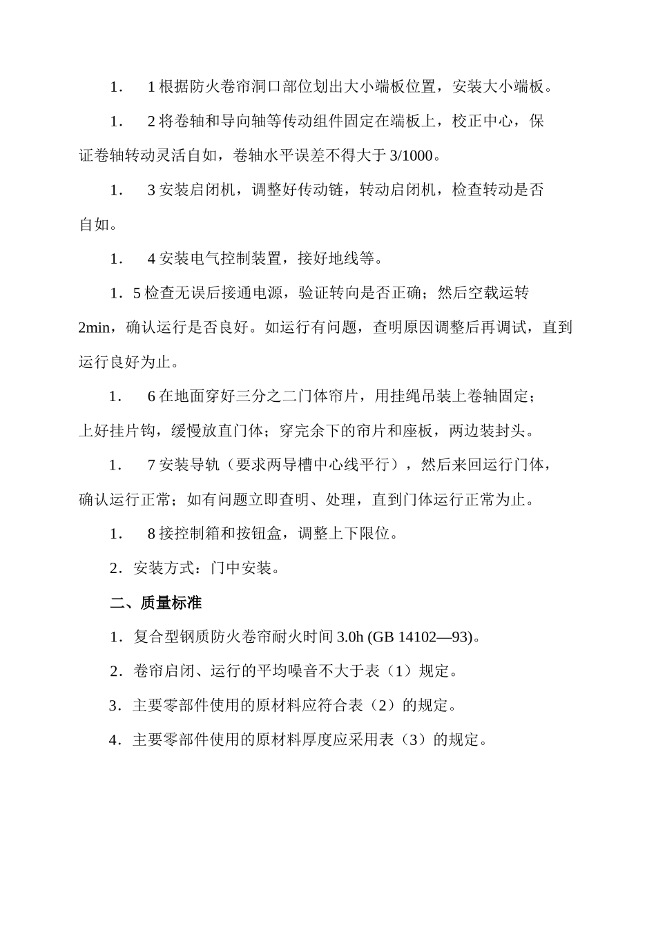 贵阳站房工程——防火卷帘安装施工方案_第3页