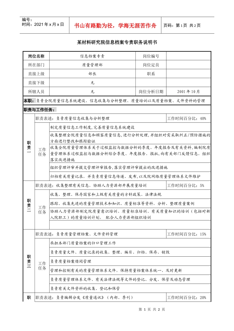 信息档案专责职务说明书_第1页