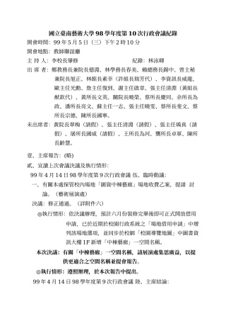 国立台南艺术大学98学年度第10次行政会议纪录