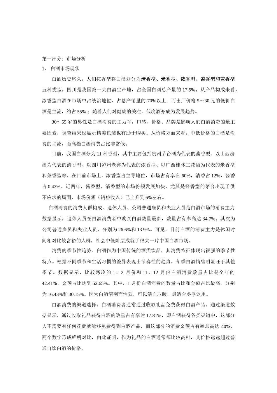 金门高粱酒市场营销方案_第2页