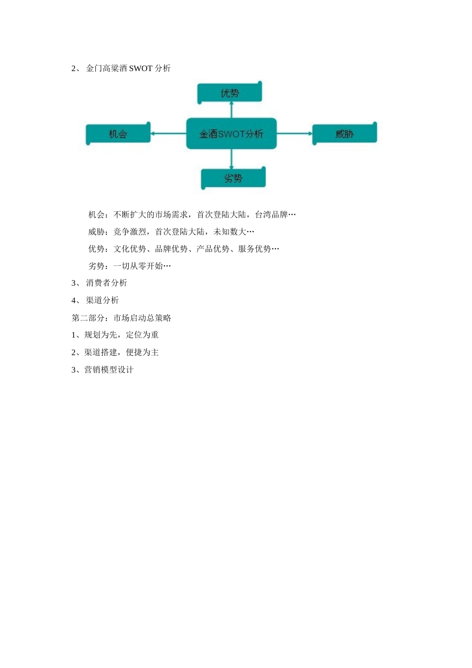 金门高粱酒市场营销方案_第3页