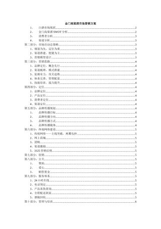 金门高粱酒市场营销方案