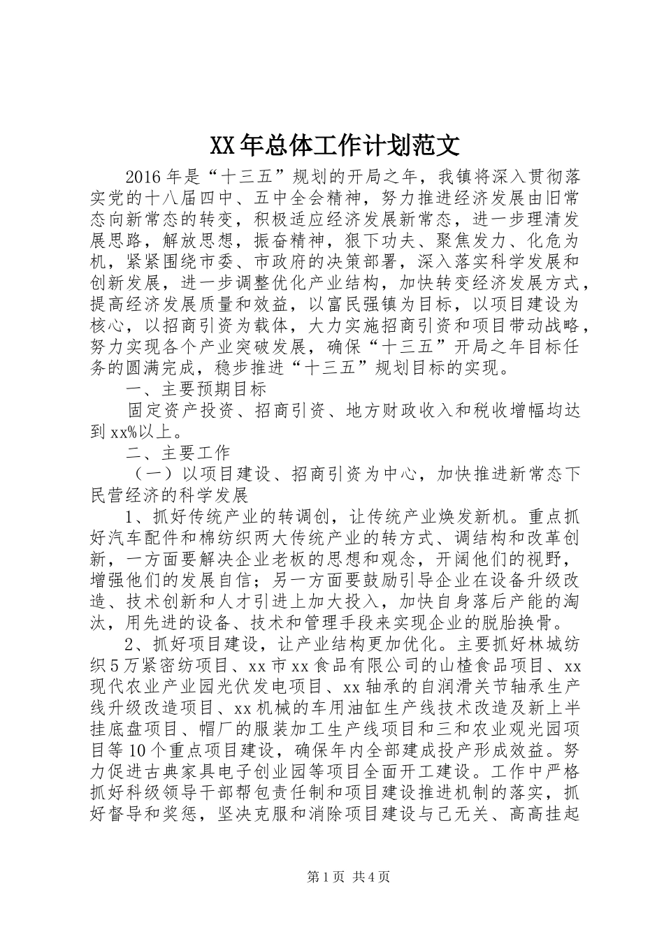 XX年总体工作计划范文_第1页