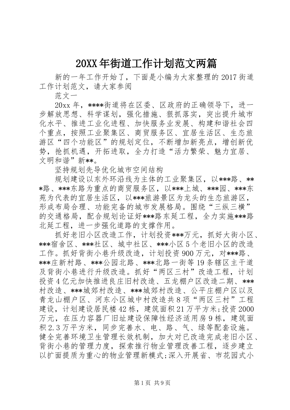 20XX年街道工作计划范文两篇_第1页