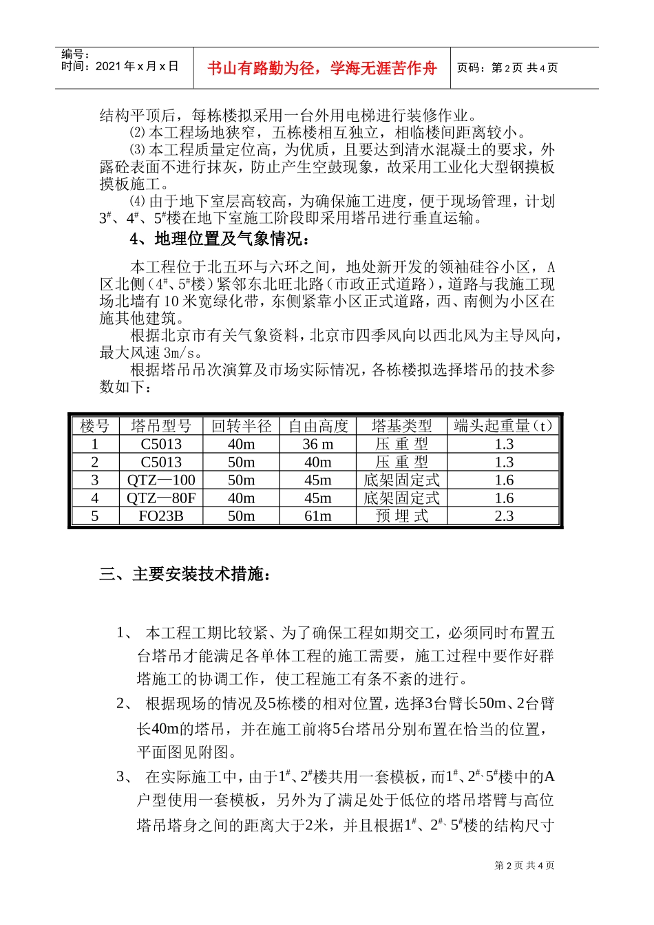 创业者家园A区群塔布置及作业方案(DOC5页)_第2页