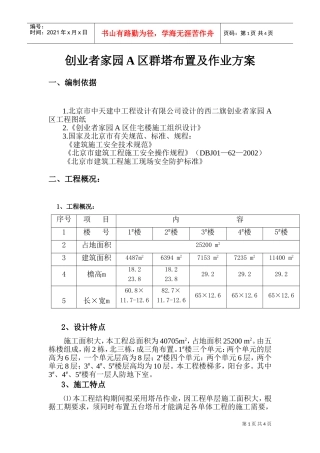 创业者家园A区群塔布置及作业方案(DOC5页)