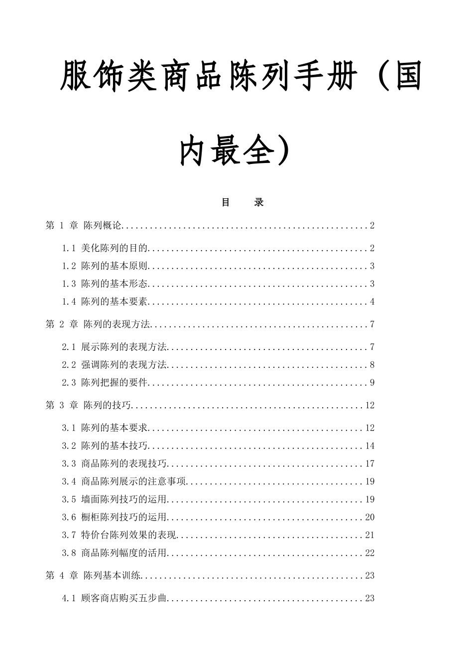 服饰类商品陈列手册(国内最全)_第1页