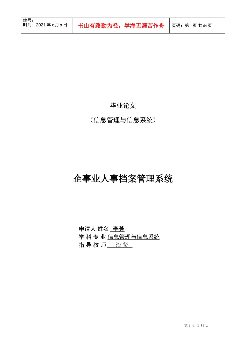 企事业人事档案管理系统毕业论文_第1页