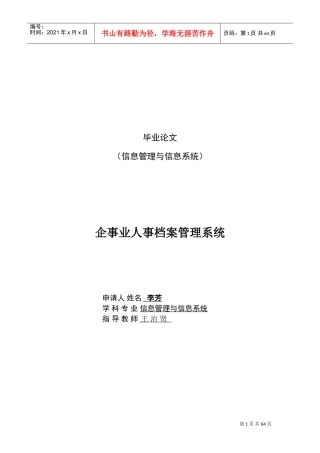 企事业人事档案管理系统毕业论文