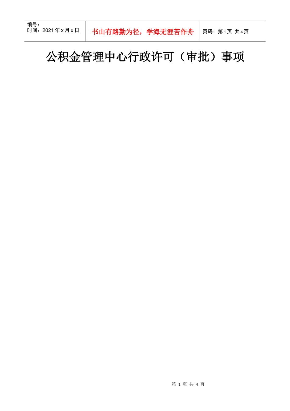 公积金管理中心行政许可(审批)事项_第1页