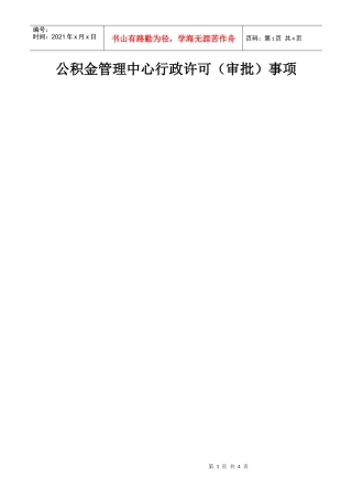 公积金管理中心行政许可(审批)事项