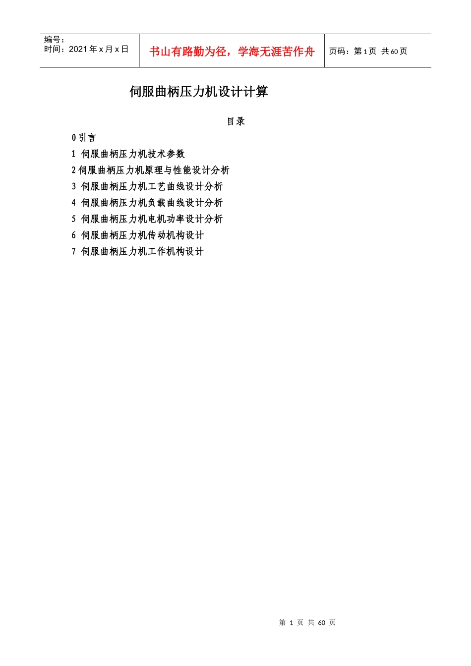 伺服曲柄压力机设计说明书_第1页