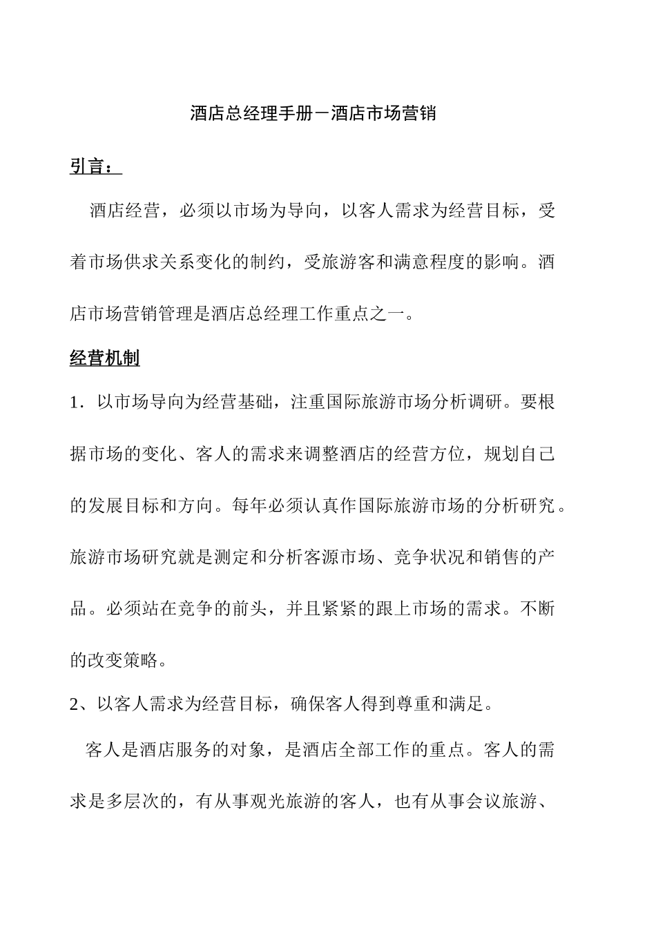 酒店总经理手册17-酒店市场营销_第1页