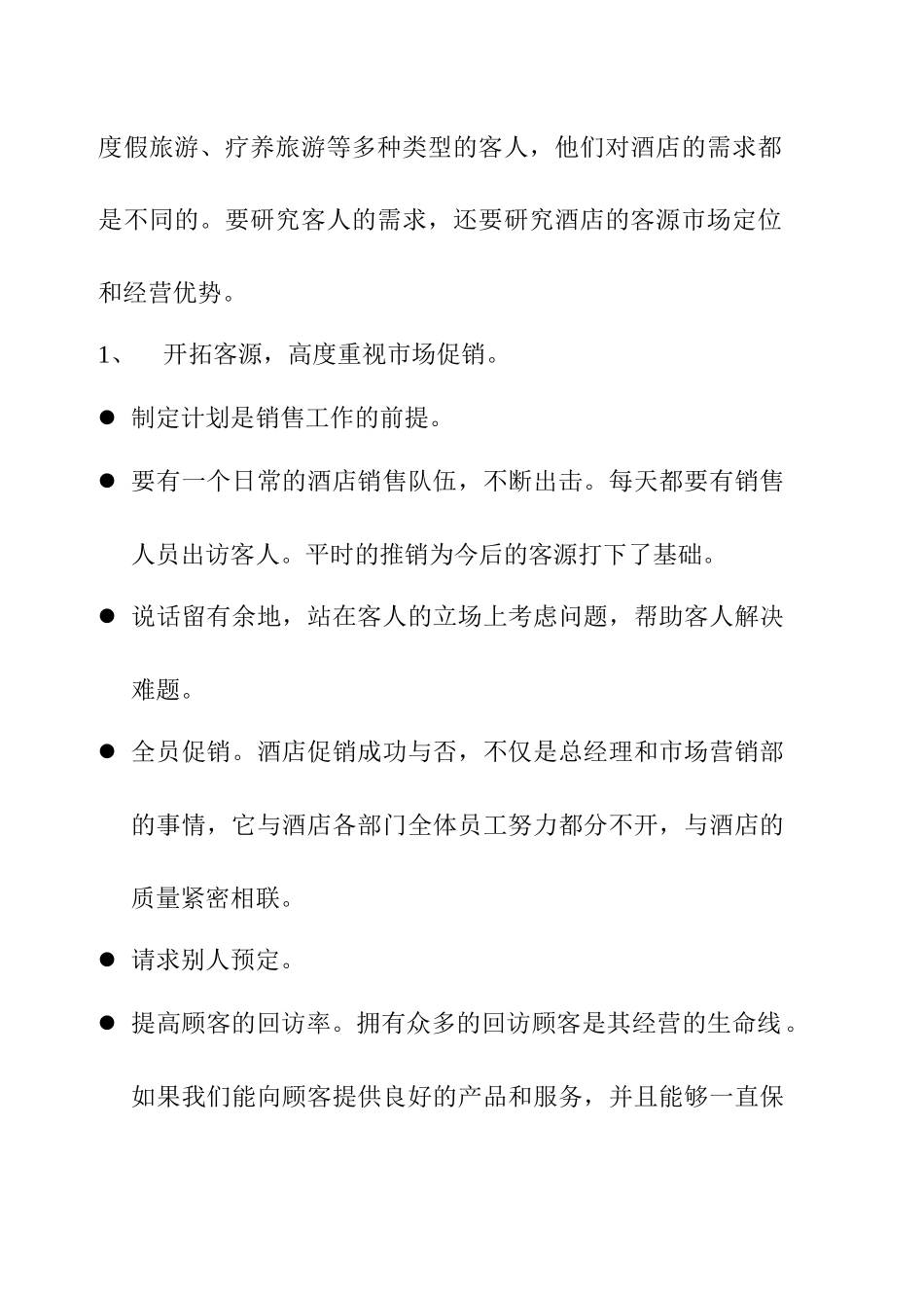 酒店总经理手册17-酒店市场营销_第2页