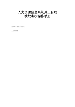 人力资源信息系统员工自助绩效考核操作手册