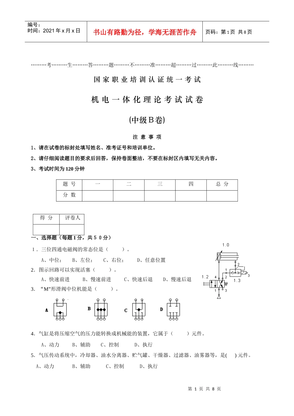 人力资源-202207年6月机电一体化职业技能认证培训理论考核(中级)B卷_第1页