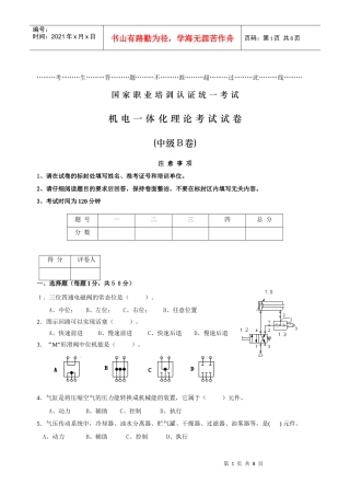 人力资源-202207年6月机电一体化职业技能认证培训理论考核(中级)B卷