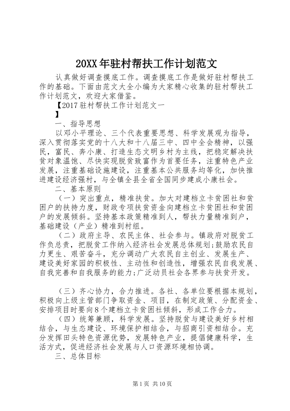 20XX年驻村帮扶工作计划范文_第1页