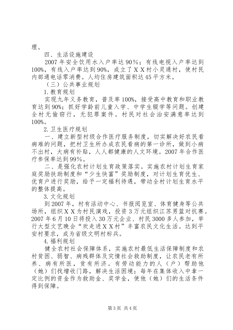 【ＸＸ村争创新农村规划报告及实施方案】XX村环境整治实施方案_第3页