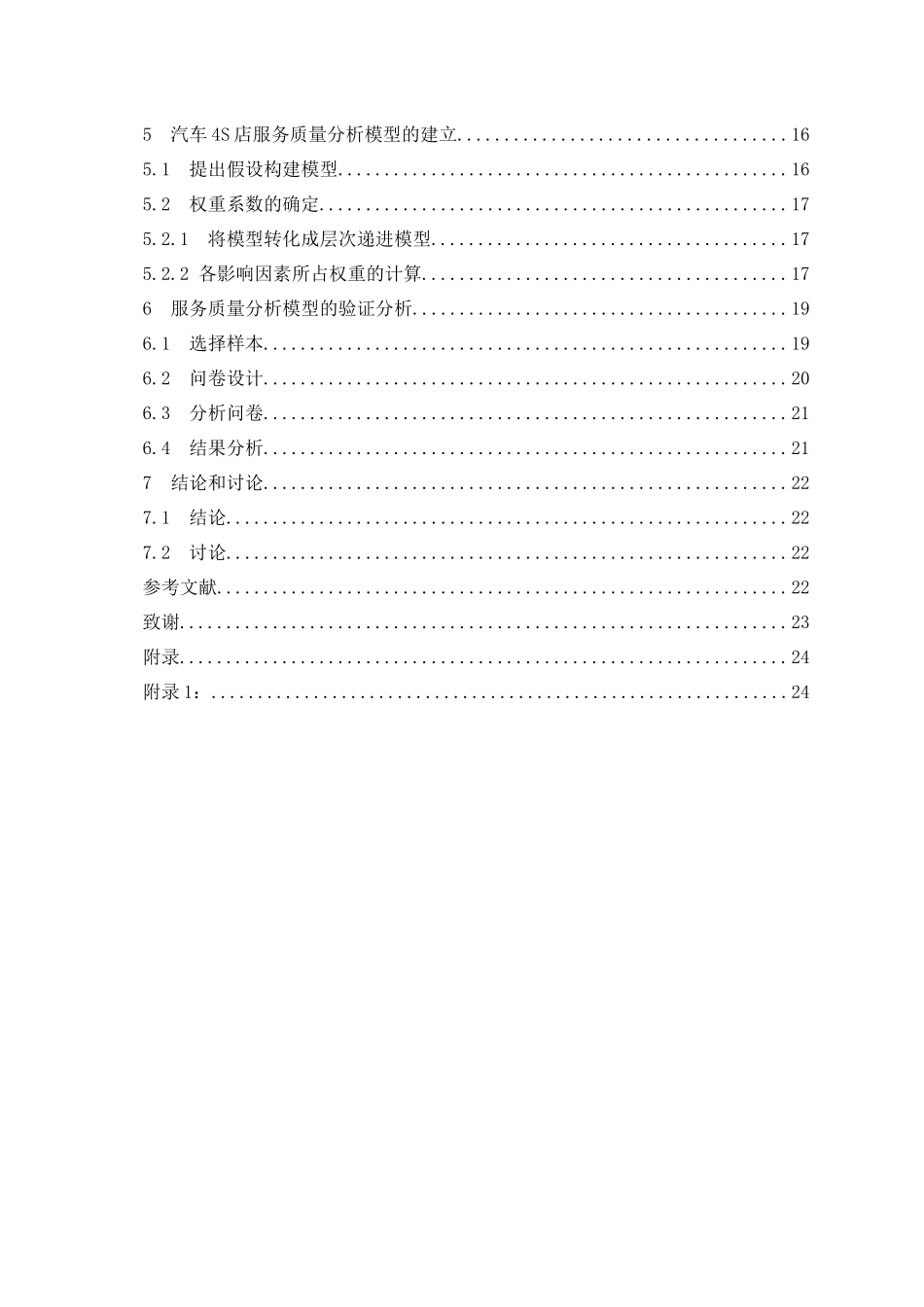 汽服-周安中-汽车4s店服务质量的研究_第2页