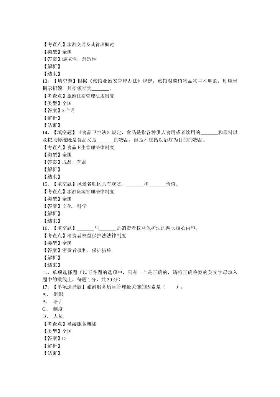 某年福建省政策法规与导游服务试题卷_第3页