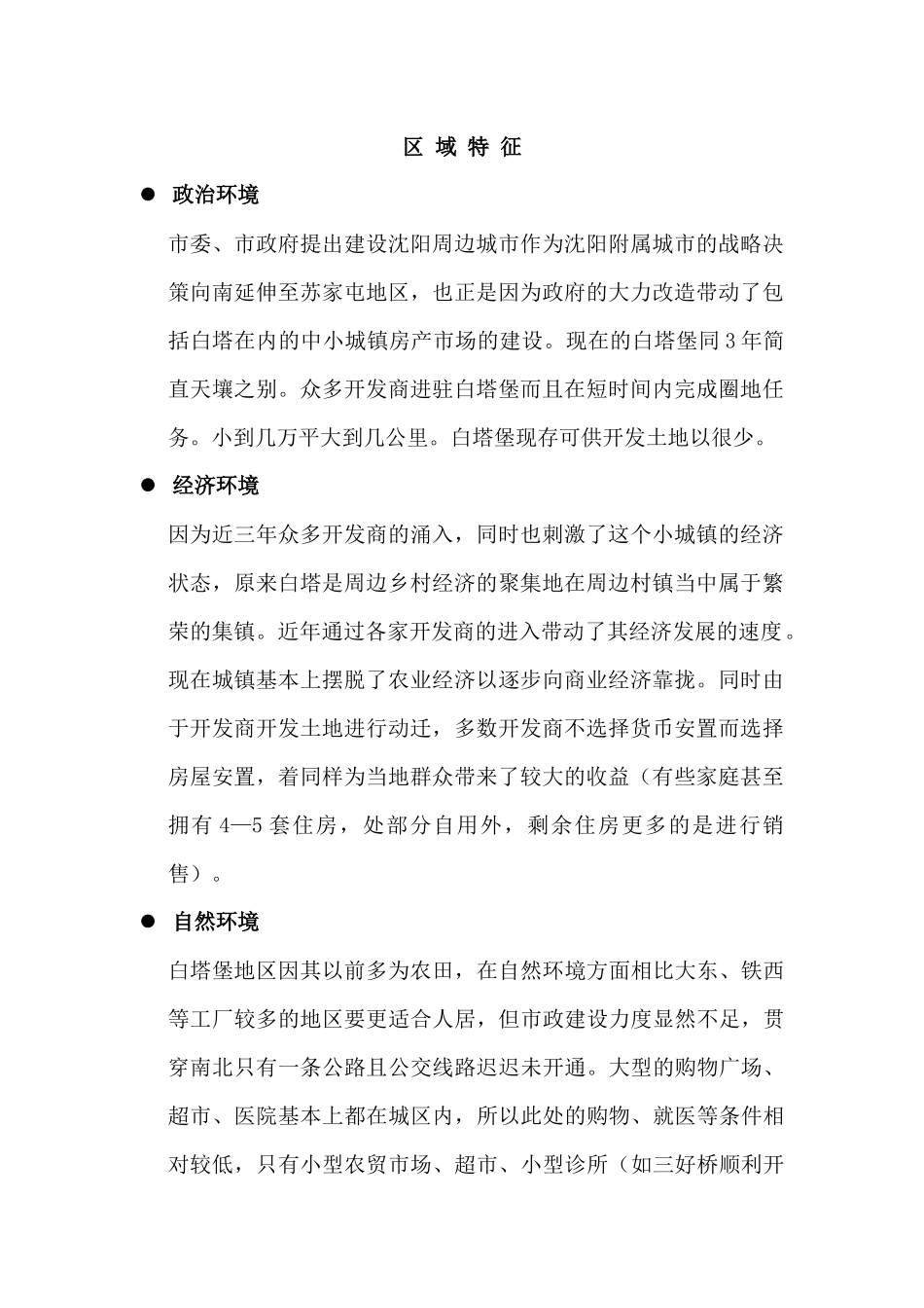 浑南白塔堡地区房产市场调研_第2页