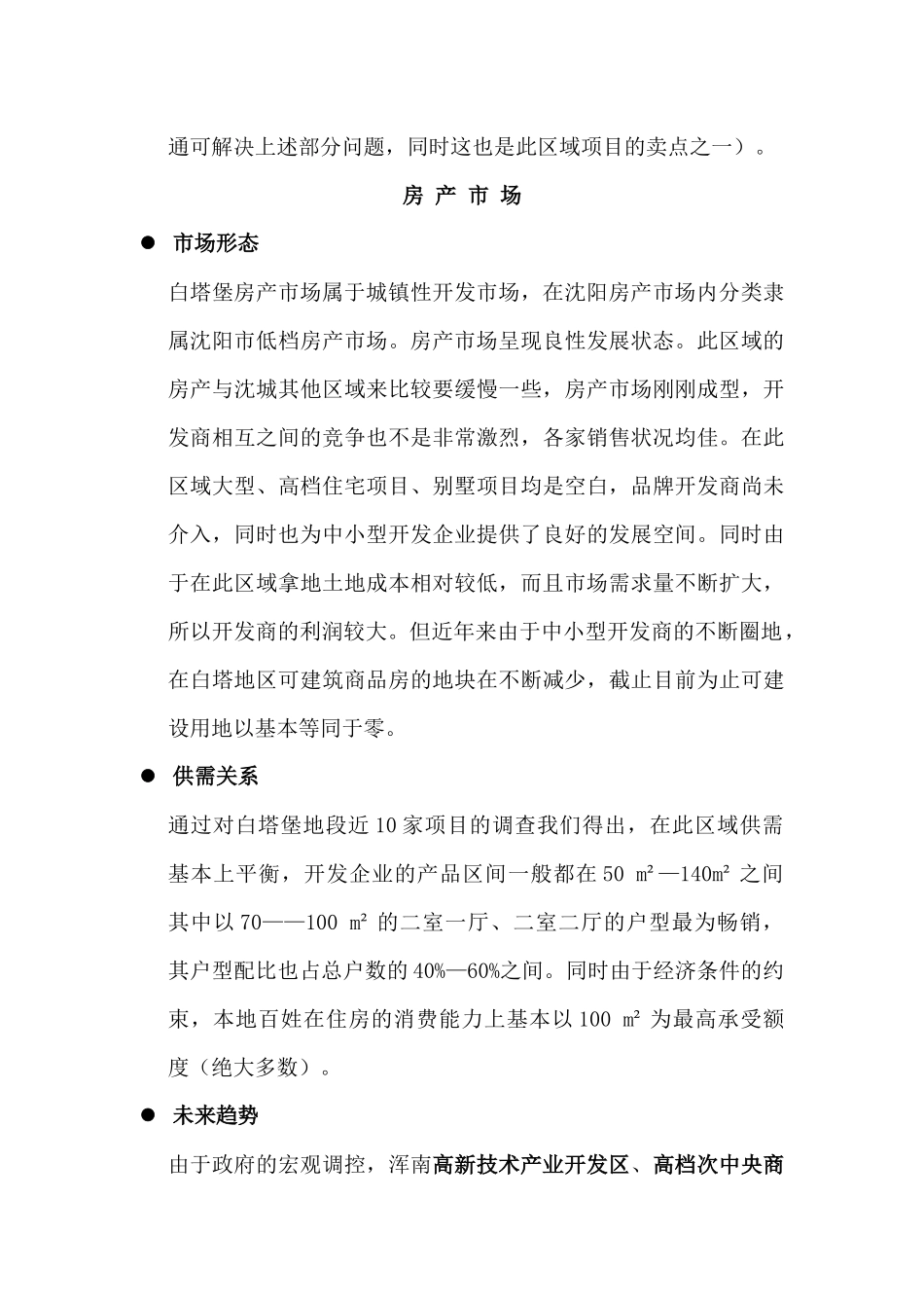 浑南白塔堡地区房产市场调研_第3页
