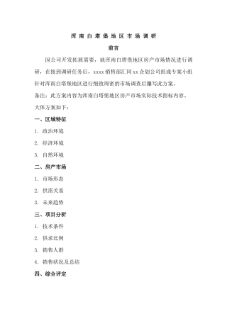 浑南白塔堡地区房产市场调研