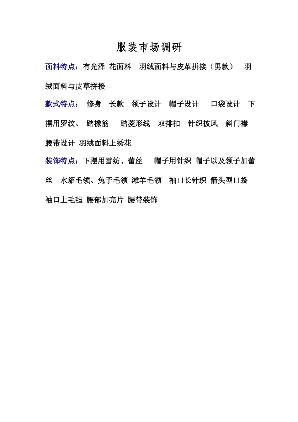 服装市场调研_第1页