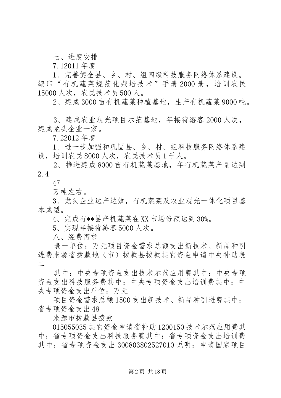XX省科技富民强县专项行动计划实施方案_第2页